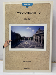 ミケランジェロのローマ  