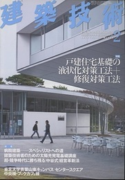 建築技術　2012年 2月号 （特集）戸建住宅基礎の液状化対策工法+修復対策工法  
