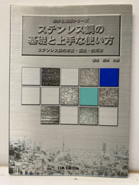 ステンレス鋼の基礎と上手な使い方 ステンレス鋼の本質・製造・使用法 