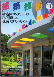 建築技術　2013年11月号（特集）構造体コンクリートのひび割れは低減できているのか  