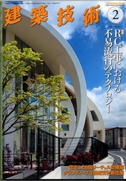 建築技術　2018年 2月号 （特集）RC工事における不易流行のテクノロジー  