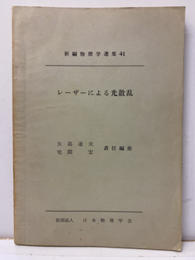 レーザーによる光散乱 （英文）  