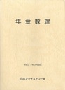 年金数理　平成27年3月改訂  