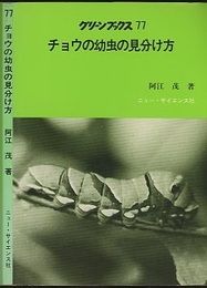 チョウの幼虫の見分け方  