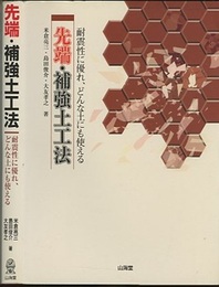 先端・補強土工法 耐震性に優れ、どんな土にも使える 