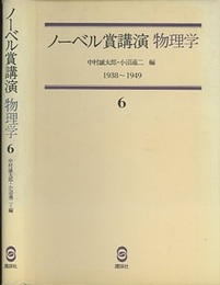 ノーベル賞講演 物理学 6　1938-1949 フェルミ、パウリ、湯川秀樹他 