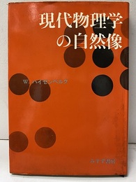現代物理学の自然像（旧装丁）  