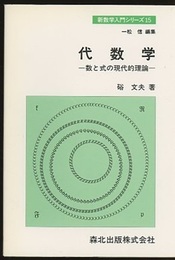 代数学 数と式の現代的理論 