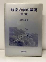 航空力学の基礎 （第2版） 【旧版】  