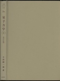 量子力学　1　（改訂版）  