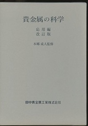 貴金属の科学　応用編（改訂版）  
