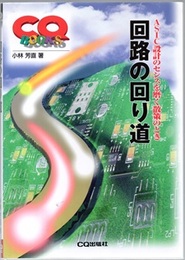回路の回り道 ASICのセンスを磨く散策のとき 