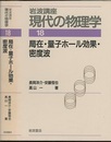 局在・量子ホール効果・密度波　（1刷）  