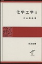 化学工学　Ⅱ  