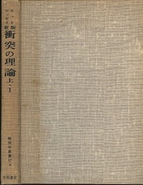 新版　衝突の理論　上・1  