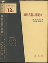 線形代数の基礎　下  