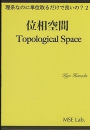位相空間  