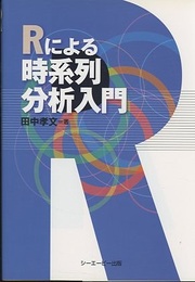 Rによる時系列分析入門  