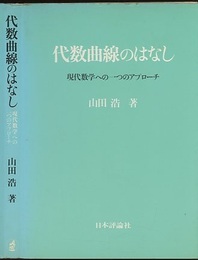代数曲線のはなし 現代数学への一つのアプローチ 