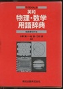 マグロウヒル 英和 物理・数学用語辞典 和英索引付き 