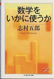 数学をいかに使うか  