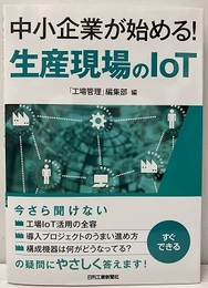 中小企業が始める! 生産現場のIoT  