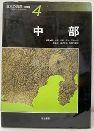 日本の自然/地域編　4　中部  