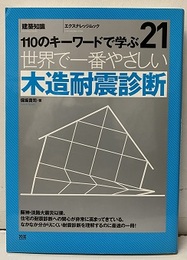 110のキーワードで学ぶ世界で一番やさしい木造耐震診断  