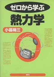 ゼロから学ぶ熱力学  