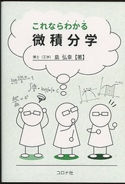 これならわかる微積分学  