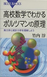高校数学でわかるボルツマンの原理 熱力学と統計力学を理解しよう 