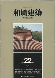 （雑誌） 和風建築　第22号 （1984年8月） 閑谷学校・虎山荘 ほか 