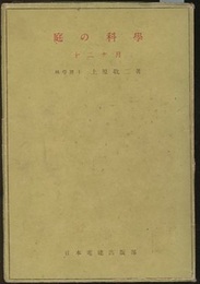 庭の科学　12ヶ月  