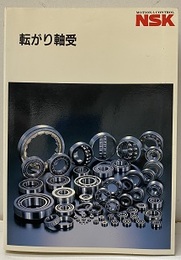 NSK　転がり軸受 （1988年）  