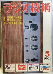 雑誌　ラジオ技術　第15巻　第 5号通巻172号 特集：高利得PKカンホロ回路の応用例 
