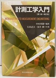 計測工学入門　第3版増訂版  