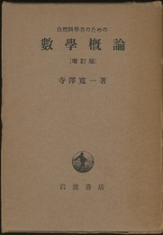 自然科学者のための数学概論　増訂版  