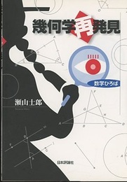幾何学再発見  