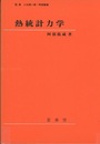 熱統計力学  