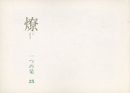 燎：一つの栞　No.25 〈内的風景〉夜更けのカラス(入之内瑛)／〈燎座談〉小野薫のこと(神代雄一郎・宮内嘉久・武者英二) 〈再録〉牢獄から見たアメリカ合衆国(鶴見俊輔)