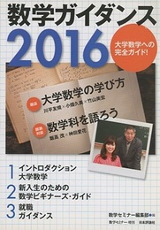 数学ガイダンス2016  