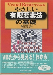 Visual Basicでわかるやさしい有限要素法の基礎  