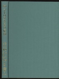 改訂　マトリクスとその応用  