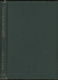 マトリクスとその応用  