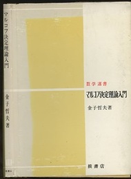 マルコフ決定理論入門  