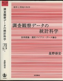 調査観察データの統計科学 因果推論・選択バイアス・データ融合 
