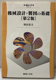 機械設計・製図の基礎（第2版）  