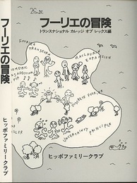 フーリエの冒険 （旧版）  