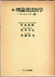 続・理論漢法医学　コンピューター編  