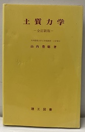 土質力学　全訂新版  
